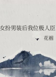 女扮男装后我位极人臣 女扮男装后我位极人臣