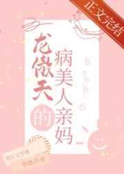 穿成龙傲天的病美人亲妈 穿成龙傲天的病美人亲妈