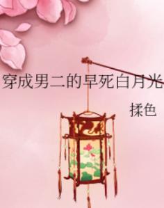 穿成男二的早死白月光 穿成男二的早死白月光