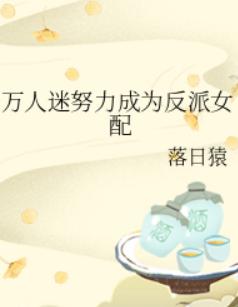 万人迷努力成为反派女配 万人迷努力成为反派女配