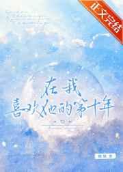 在我喜欢他的第十年 在我喜欢他的第十年