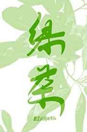 招惹顶级绿茶Alpha以后 招惹顶级绿茶Alpha以后