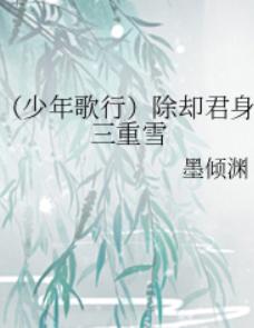 (少年歌行)除却君身三重雪 (少年歌行)除却君身三重雪