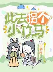 此去拐个小竹马(重生) 此去拐个小竹马(重生)