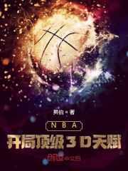 NBA:开局顶级3D天赋 NBA:开局顶级3D天赋