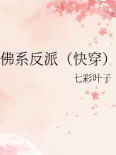 佛系反派(快穿) 佛系反派(快穿)