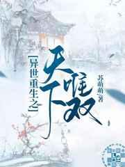 异世重生之天下唯双 异世重生之天下唯双