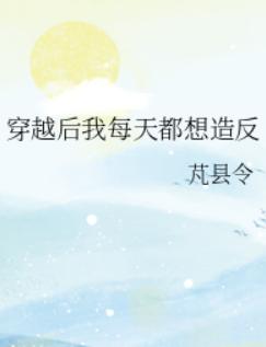 穿越后我每天都想造反 穿越后我每天都想造反