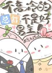 不高冷的总裁不是好男主 不高冷的总裁不是好男主