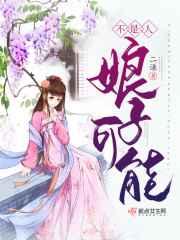 娘子可能不是人 娘子可能不是人
