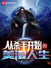 从杀手开始的美漫人生 从杀手开始的美漫人生