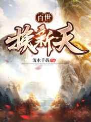 百世换新天 百世换新天