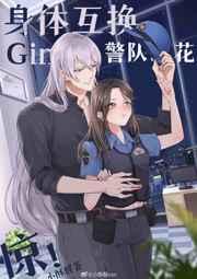 Gin和警队之花灵魂互换后 Gin和警队之花灵魂互换后