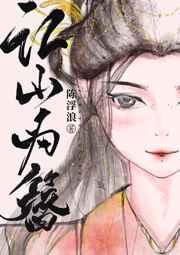 江山为簪 江山为簪