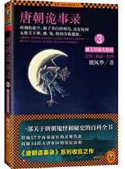 唐朝诡事录3:骇人听闻大结局(出书版) 唐朝诡事录3:骇人听闻大结局(出书版)
