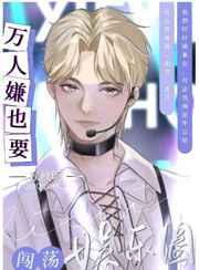 万人嫌靠美貌闯荡娱乐圈 万人嫌靠美貌闯荡娱乐圈