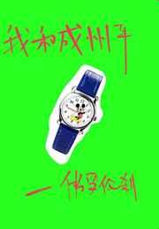 我和成州平 我和成州平