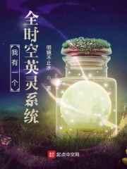 我有一个全时空英灵系统 我有一个全时空英灵系统