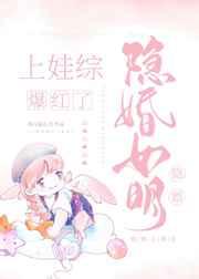 隐婚女明星上娃综后爆红了 隐婚女明星上娃综后爆红了