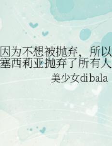 因为不想被抛弃,所以塞西莉亚抛弃了所有人 因为不想被抛弃,所以塞西莉亚抛弃了所有人