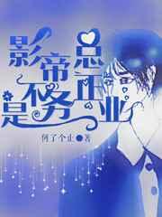 影帝总是不务正业 影帝总是不务正业