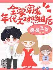 全家穿成年代文对照组后 全家穿成年代文对照组后
