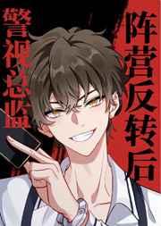 阵营反转后我成了警视总监 阵营反转后我成了警视总监