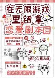 在无限游戏错拿恋爱剧本后 在无限游戏错拿恋爱剧本后