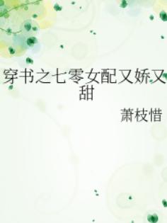 穿书之七零女配又娇又甜 穿书之七零女配又娇又甜
