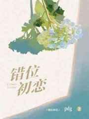错位初恋 错位初恋