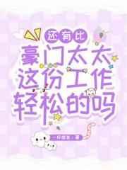 还有比豪门太太这份工作轻松的吗? 还有比豪门太太这份工作轻松的吗?