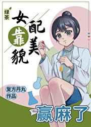 绿茶女配靠美貌赢麻了 绿茶女配靠美貌赢麻了