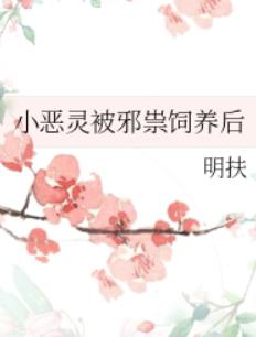 小恶灵被邪祟饲养后 小恶灵被邪祟饲养后