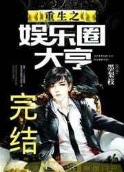 重生之娱乐圈大亨 重生之娱乐圈大亨