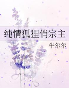 纯情狐狸俏宗主 纯情狐狸俏宗主