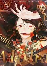 穿成废土文里的渣A 穿成废土文里的渣A