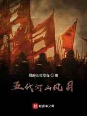 五代河山风月 五代河山风月