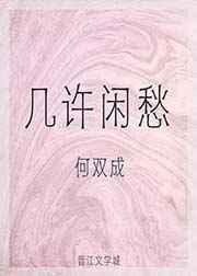 几许闲愁 几许闲愁