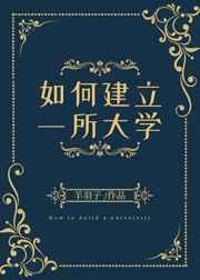 如何建立一所大学 如何建立一所大学