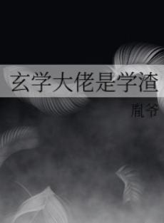 玄学大佬是学渣 玄学大佬是学渣