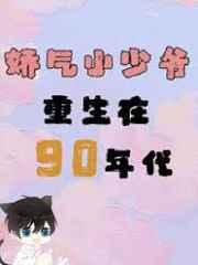 娇气小少爷重生在90年代 娇气小少爷重生在90年代