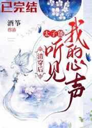 清穿后,太子能听到我的心声 清穿后,太子能听到我的心声