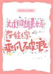 对照组亲妈在娃综乘风破浪 对照组亲妈在娃综乘风破浪