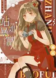 全能站姐穿书后暴富了 全能站姐穿书后暴富了