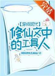 穿成现代修仙文中的工具人 穿成现代修仙文中的工具人