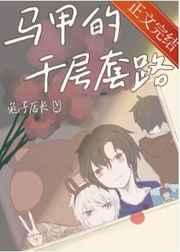 马甲的千层套