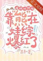 后妈对照组靠熊在娃综爆红了 后妈对照组靠熊在娃综爆红了