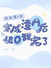 穿成渣A后被O甜宠了 穿成渣A后被O甜宠了
