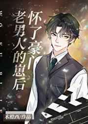 怀了豪门老男人的崽后 怀了豪门老男人的崽后