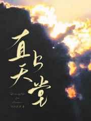 直上天堂 直上天堂